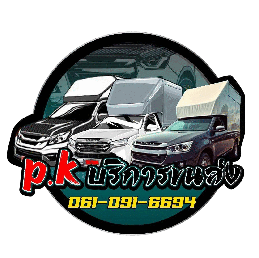หจก.P.K.89โลจิสติกส์